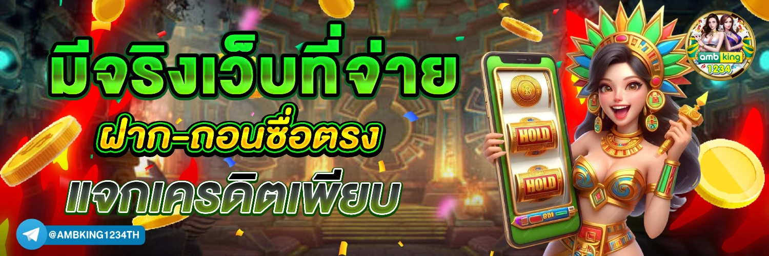 เกมสล็อตเครดิตฟรี ไม่มี เงื่อนไข - แบนเนอร์โปรโมชั่น