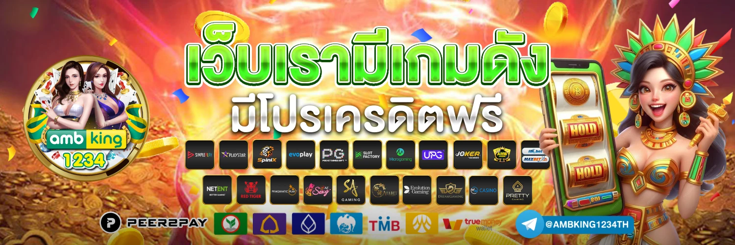 เว็บตรง ลิขสิทธิ์แท้ - แบนเนอร์โปรโมชั่น