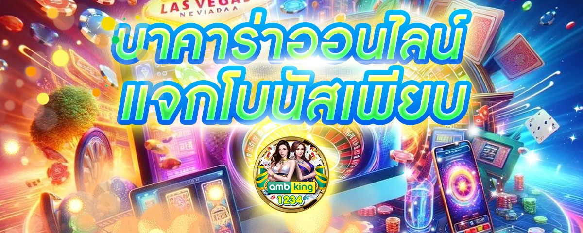เว็บบาคาร่าที่คนเล่นเยอะที่สุด - แบนเนอร์โปรโมชั่น