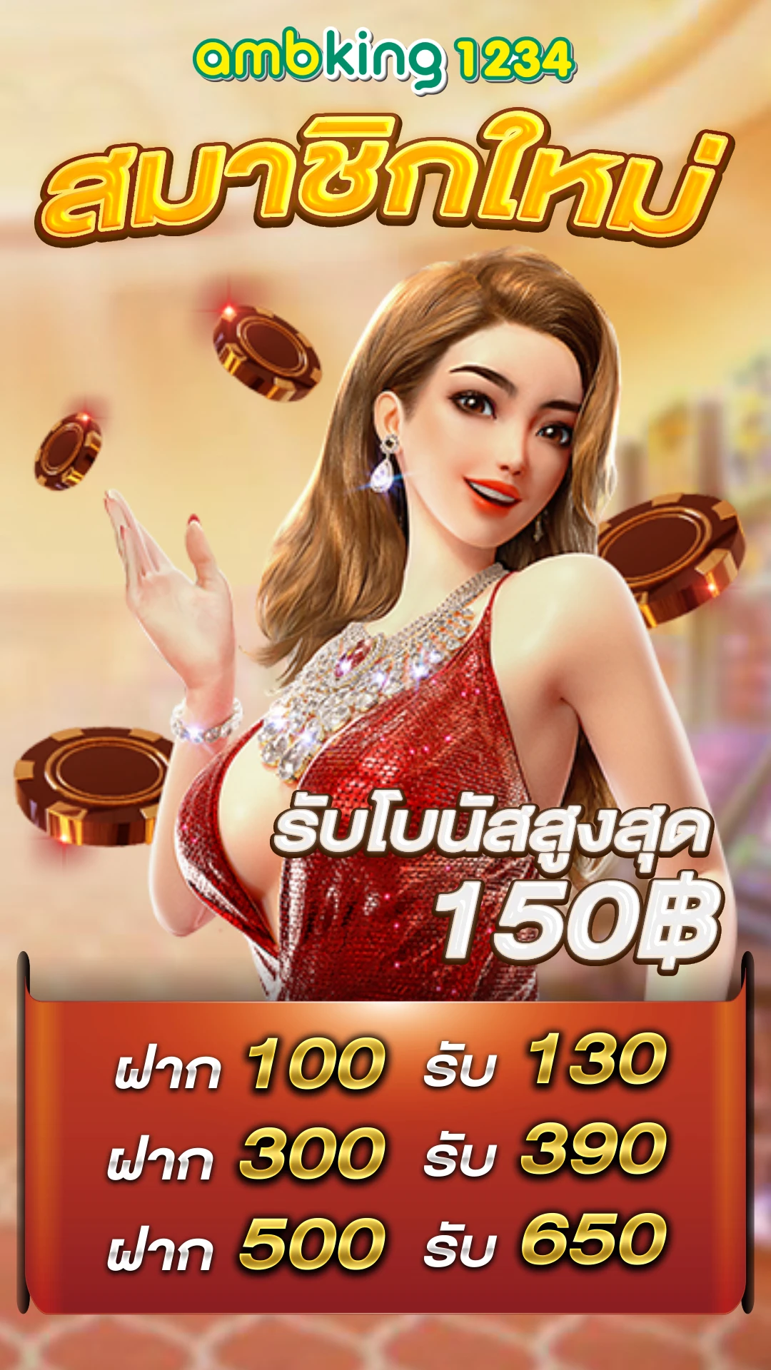 สมาชิกใหม่100 ถอนไม่อั้น - แบนเนอร์โปรโมชั่น